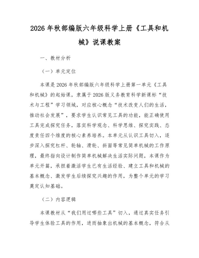 2026年秋部编版六年级科学上册《工具和机械》说课教案：(docx+pdf)免费下载