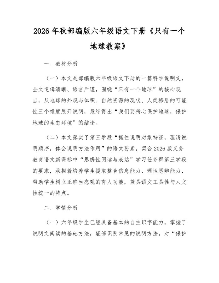 2026年秋部编版六年级语文下册《只有一个地球教案》：(docx+pdf)免费下载