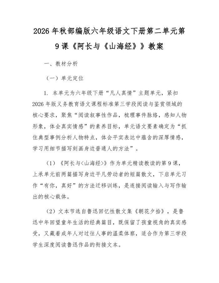 2026年秋部编版六年级语文下册第二单元第9课《阿长与《山海经》》教案：(docx+pdf)免费下载