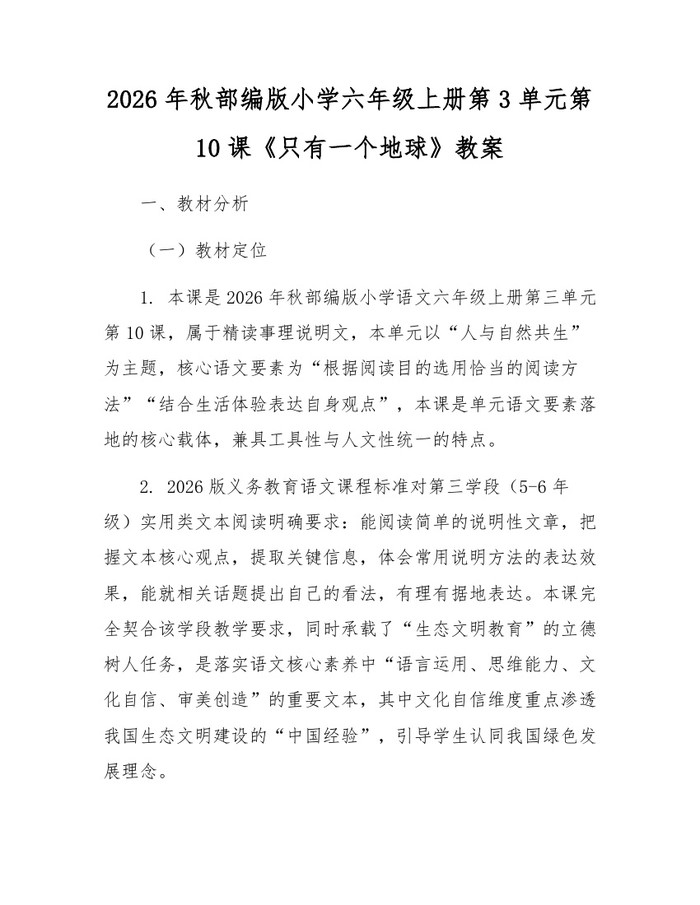 2026年秋部编版小学六年级上册第3单元第10课《只有一个地球》教案：(docx+pdf)免费下载