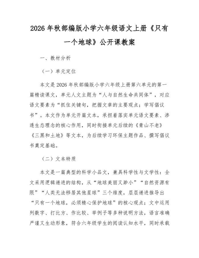 2026年秋部编版小学六年级语文上册《只有一个地球》公开课教案：(docx+pdf)免费下载