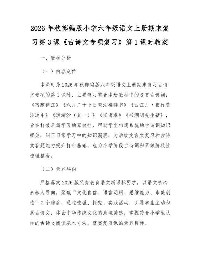 2026年秋部编版小学六年级语文上册期末复习第3课《古诗文专项复习》第1课时教案：(docx+pdf)免费下载