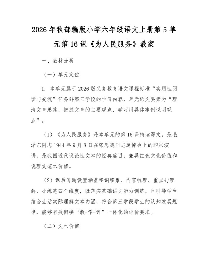 2026年秋部编版小学六年级语文上册第5单元第16课《为人民服务》教案：(docx+pdf)免费下载