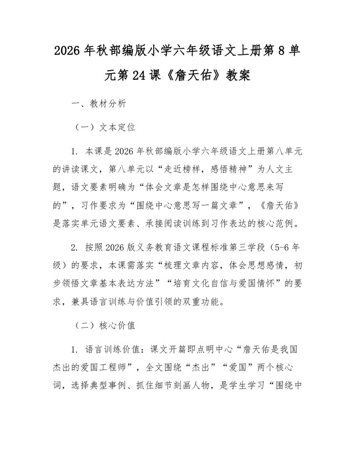 2026年秋部编版小学六年级语文上册第8单元第24课《詹天佑》教案：(docx+pdf)免费下载
