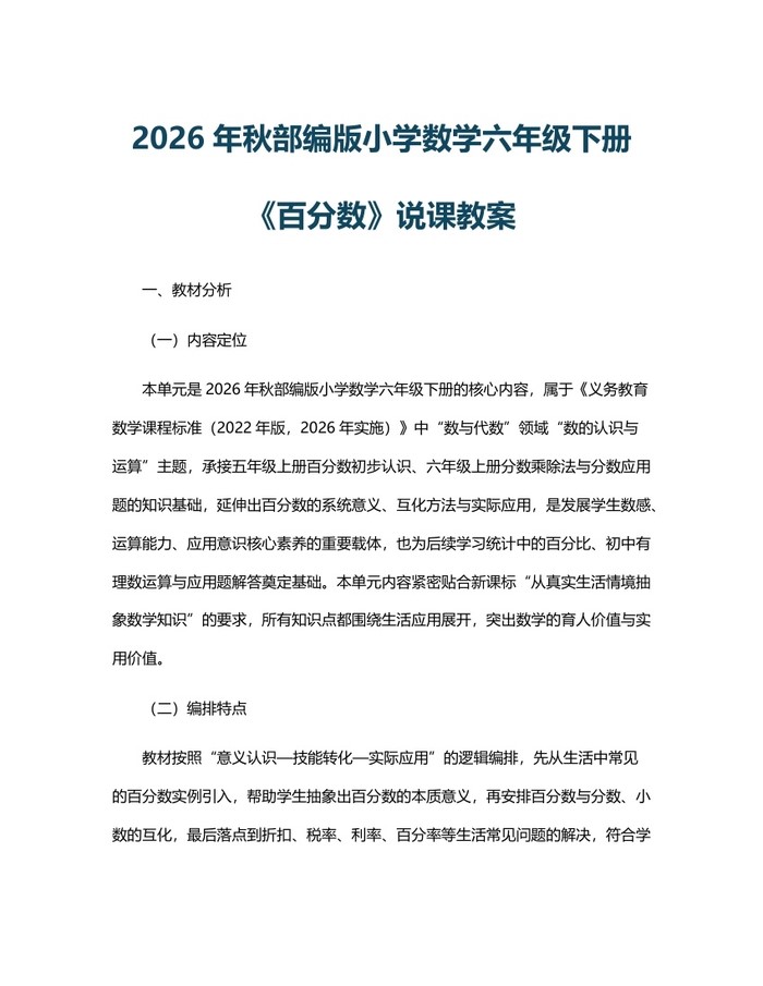 2026年秋部编版小学数学六年级下册《百分数》说课教案：(docx+pdf)免费下载