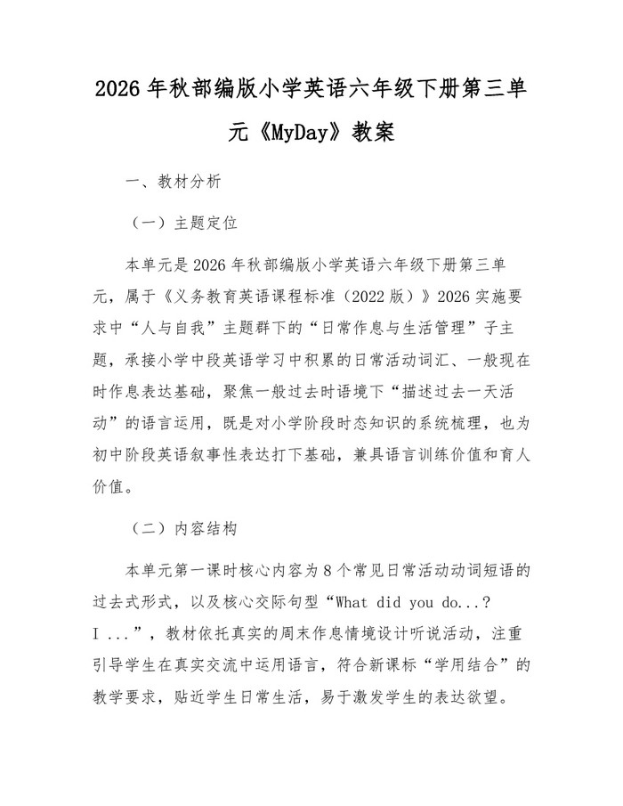 2026年秋部编版小学英语六年级下册第三单元《MyDay》教案：(docx+pdf)免费下载