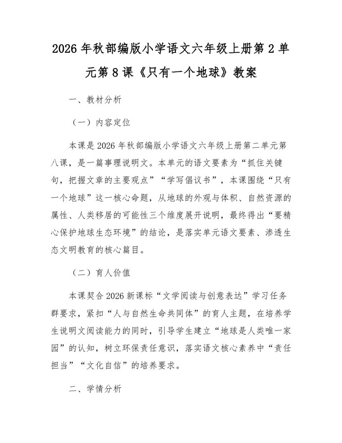 2026年秋部编版小学语文六年级上册第2单元第8课《只有一个地球》教案：(docx+pdf)免费下载