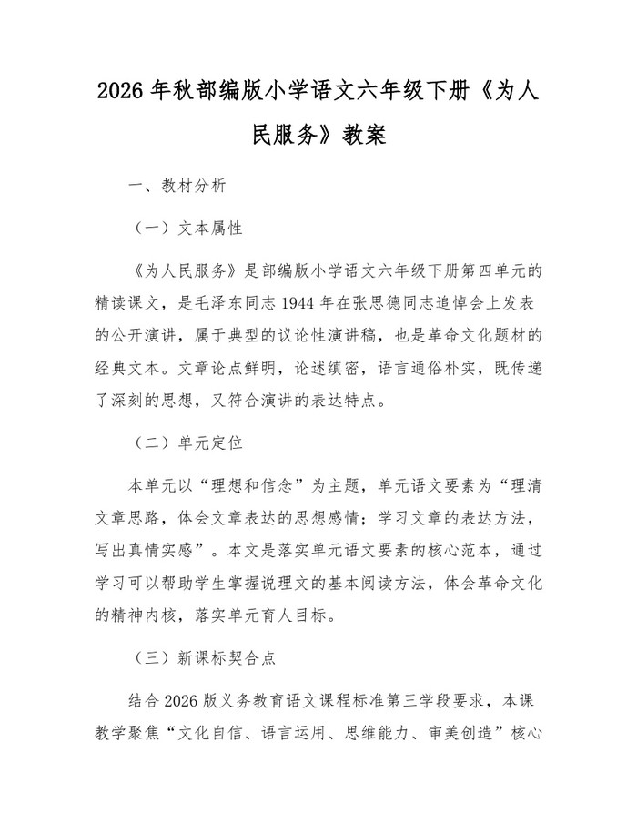 2026年秋部编版小学语文六年级下册《为人民服务》教案：(docx+pdf)免费下载