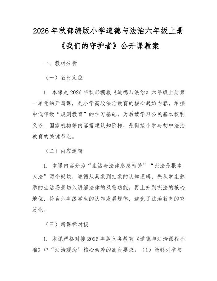 2026年秋部编版小学道德与法治六年级上册《我们的守护者》公开课教案：(docx+pdf)免费下载