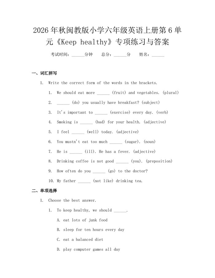 2026年秋闽教版小学六年级英语上册第6单元《Keep healthy》专项练习与答案：(docx+pdf)免费下载