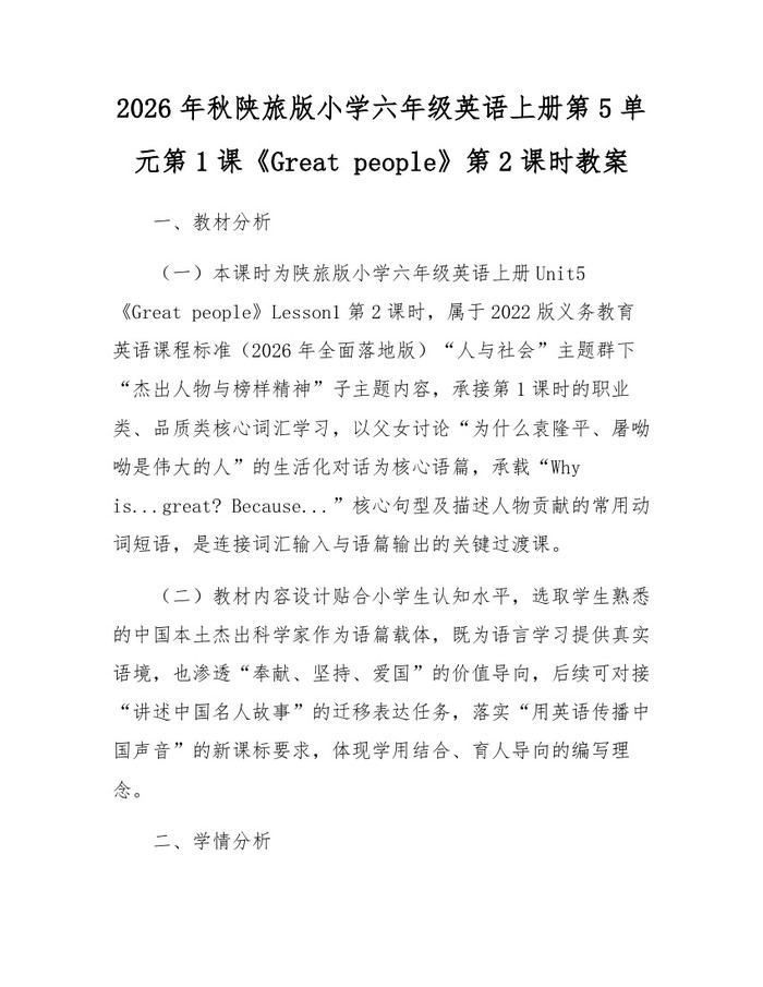 2026年秋陕旅版小学六年级英语上册第5单元第1课《Great people》第2课时教案：(docx+pdf)免费下载