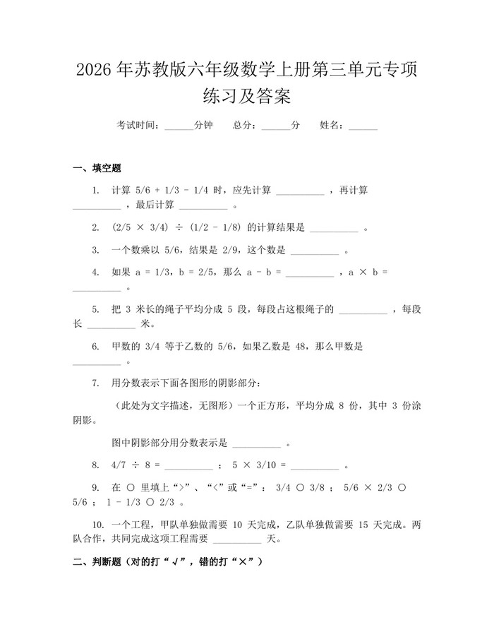 2026年苏教版六年级数学上册第三单元专项练习及答案：(docx+pdf)免费下载