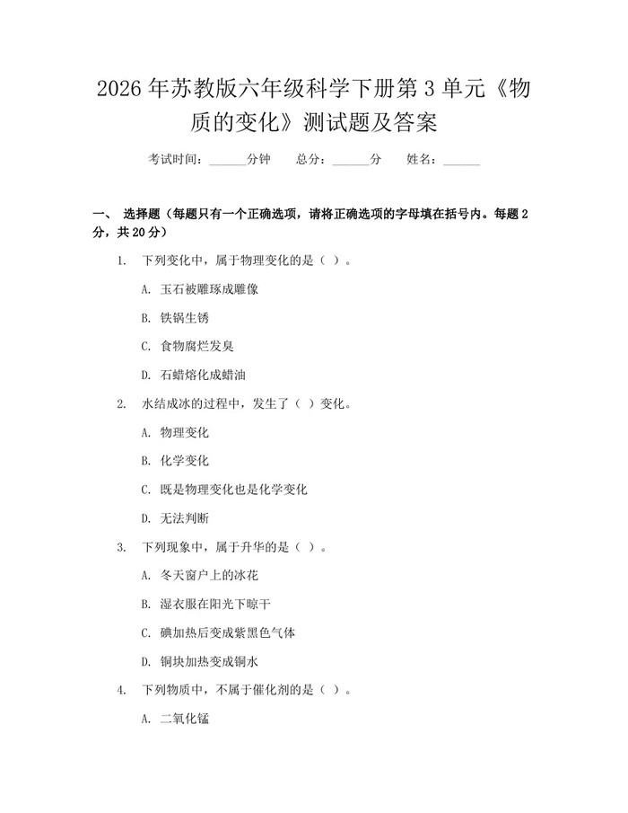 2026年苏教版六年级科学下册第3单元《物质的变化》测试题及答案：(docx+pdf)免费下载
