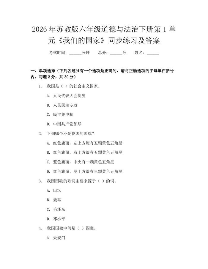 2026年苏教版六年级道德与法治下册第1单元《我们的国家》同步练习及答案：(docx+pdf)免费下载