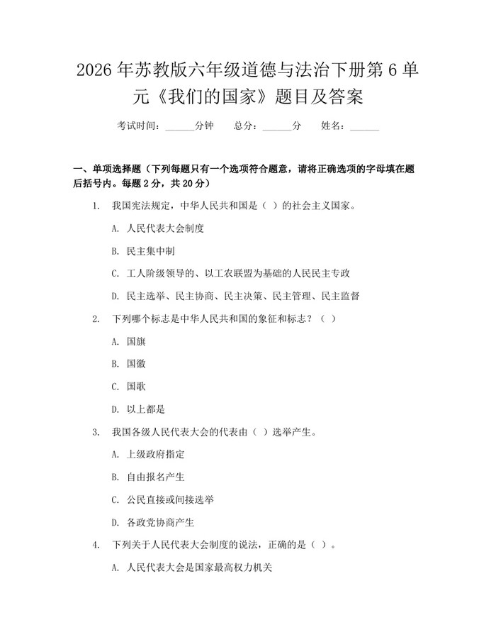 2026年苏教版六年级道德与法治下册第6单元《我们的国家》题目及答案：(docx+pdf)免费下载
