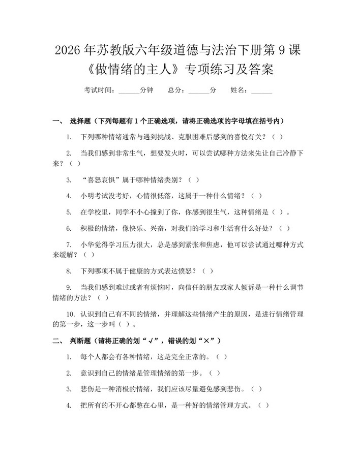 2026年苏教版六年级道德与法治下册第9课《做情绪的主人》专项练习及答案：(docx+pdf)免费下载