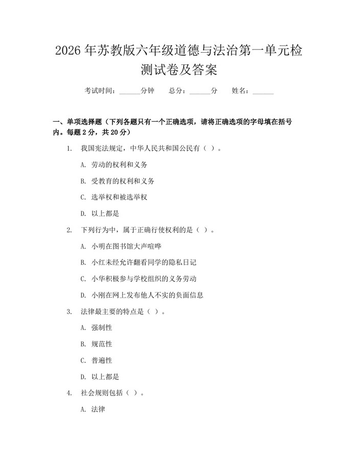 2026年苏教版六年级道德与法治第一单元检测试卷及答案：(docx+pdf)免费下载