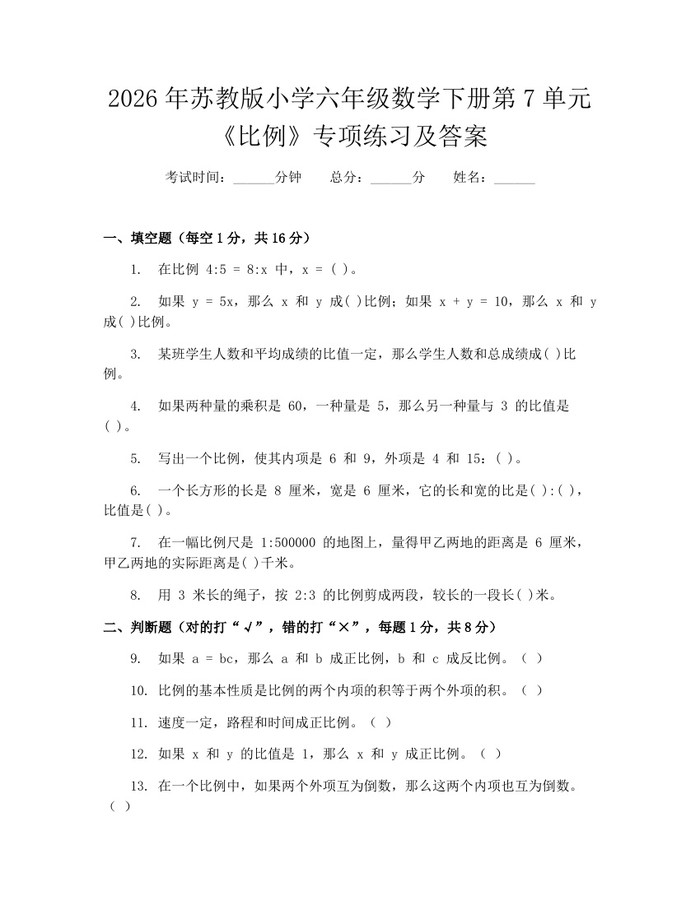 2026年苏教版小学六年级数学下册第7单元《比例》专项练习及答案：(docx+pdf)免费下载