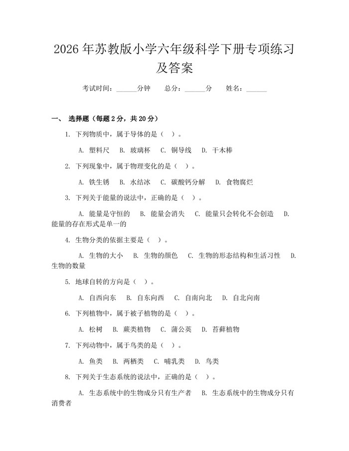 2026年苏教版小学六年级科学下册专项练习及答案:(docx+pdf)免费下载