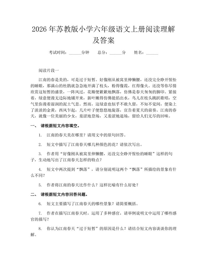 2026年苏教版小学六年级语文上册阅读理解及答案：(docx+pdf)免费下载