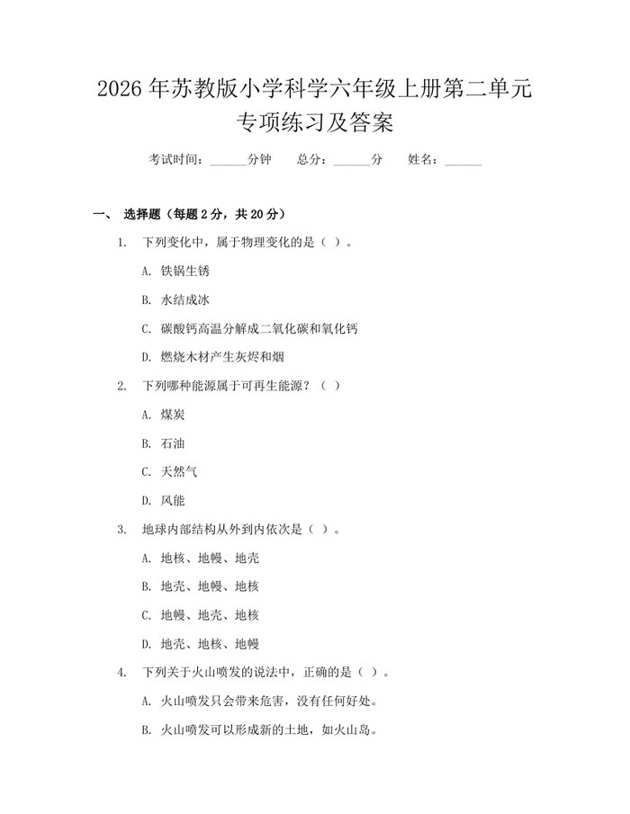 2026年苏教版小学科学六年级上册第二单元专项练习及答案:(docx+pdf)免费下载