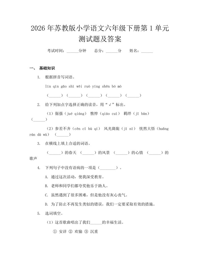 2026年苏教版小学语文六年级下册第1单元测试题及答案：(docx+pdf)免费下载