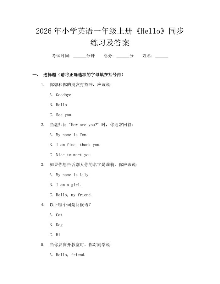 2026年小学英语一年级上册《Hello》同步练习及答案：(docx+pdf)免费下载