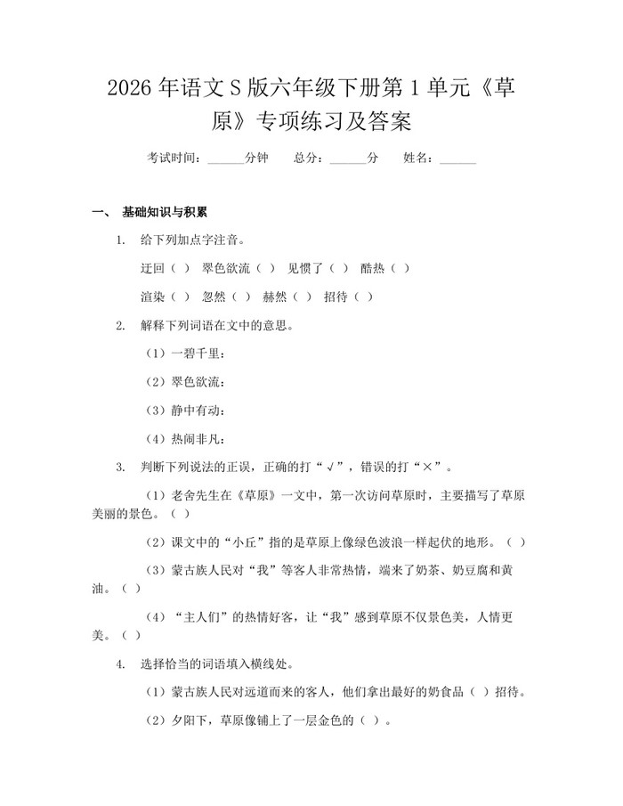 2026年语文S版六年级下册第1单元《草原》专项练习及答案：(docx+pdf)免费下载
