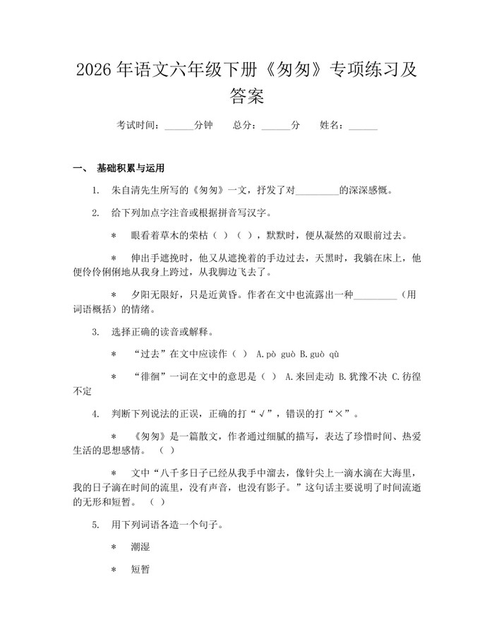 2026年语文六年级下册《匆匆》专项练习及答案：(docx+pdf)免费下载