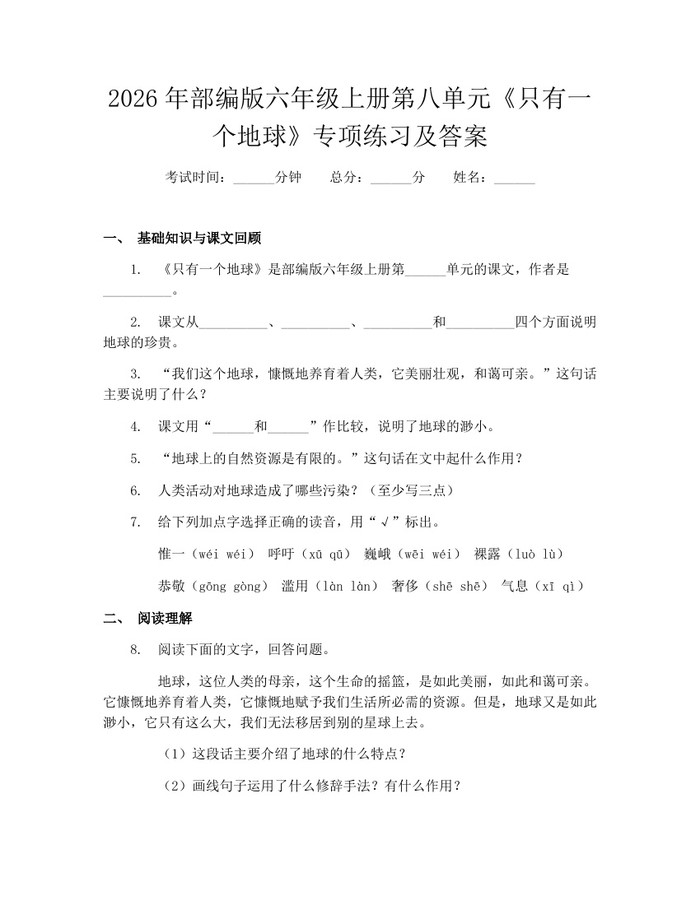2026年部编版六年级上册第八单元《只有一个地球》专项练习及答案：(docx+pdf)免费下载