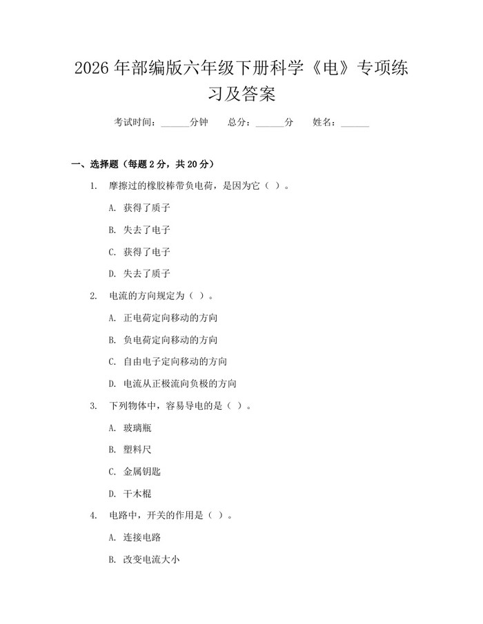 2026年部编版六年级下册科学《电》专项练习及答案：(docx+pdf)免费下载