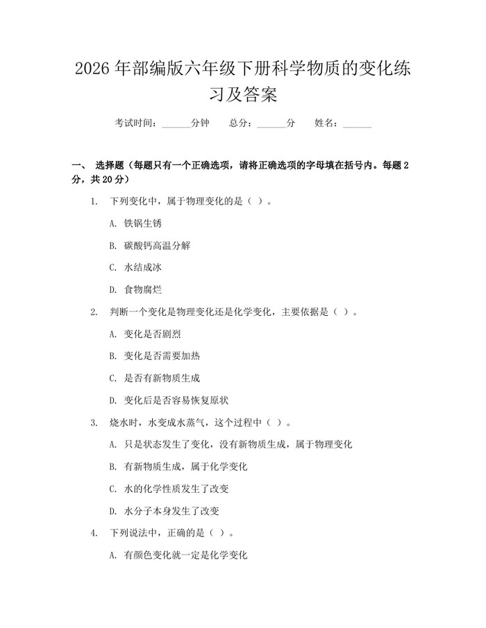 2026年部编版六年级下册科学物质的变化练习及答案：(docx+pdf)免费下载