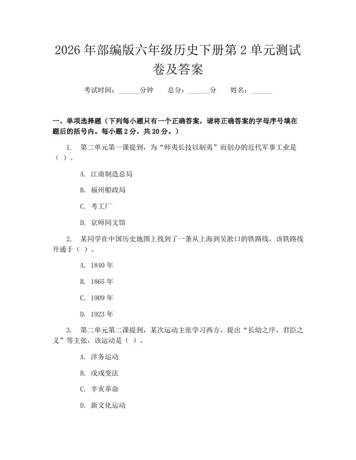 2026年部编版六年级历史下册第2单元测试卷及答案：(docx+pdf)免费下载