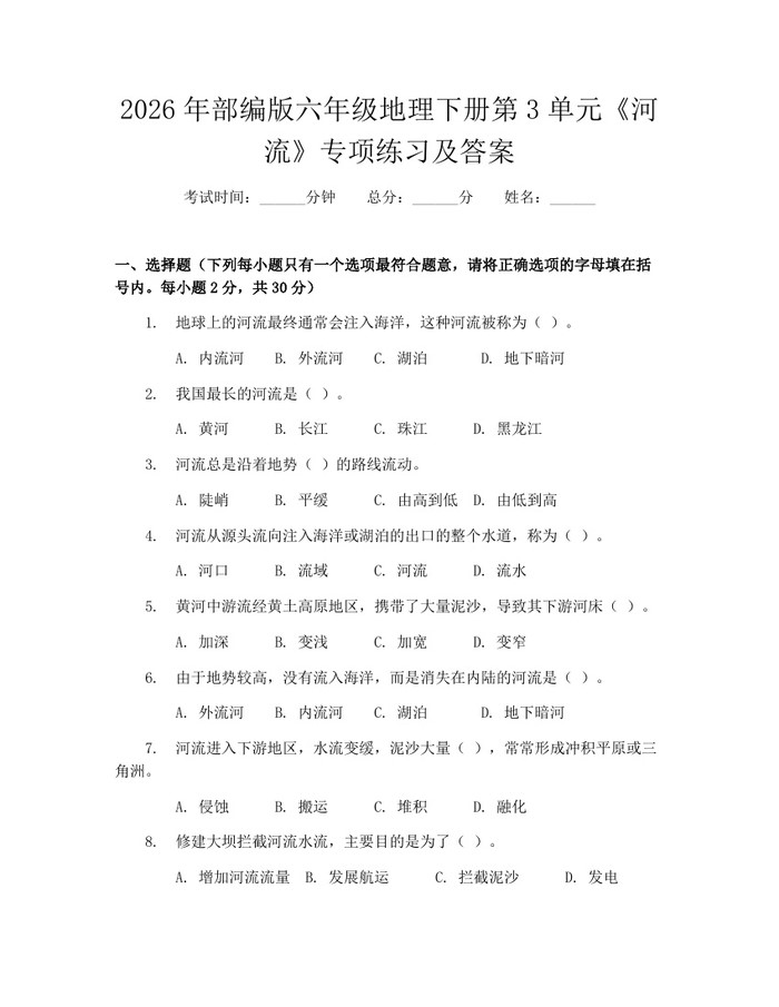 2026年部编版六年级地理下册第3单元《河流》专项练习及答案：(docx+pdf)免费下载