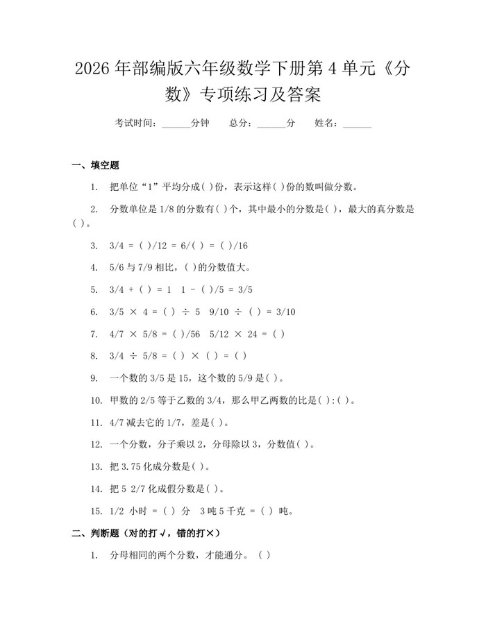 2026年部编版六年级数学下册第4单元《分数》专项练习及答案：(docx+pdf)免费下载