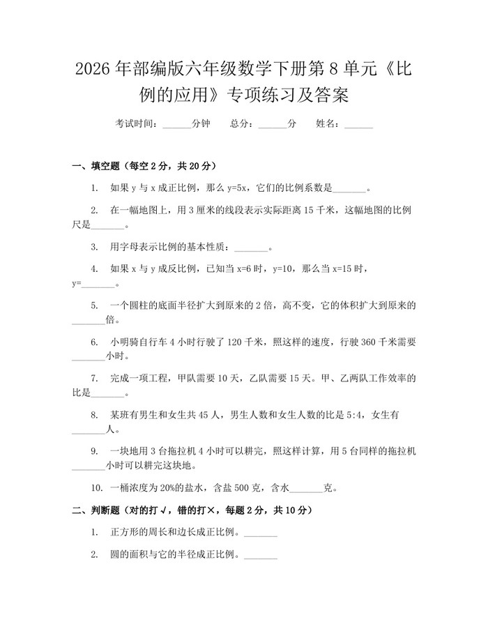 2026年部编版六年级数学下册第8单元《比例的应用》专项练习及答案：(docx+pdf)免费下载