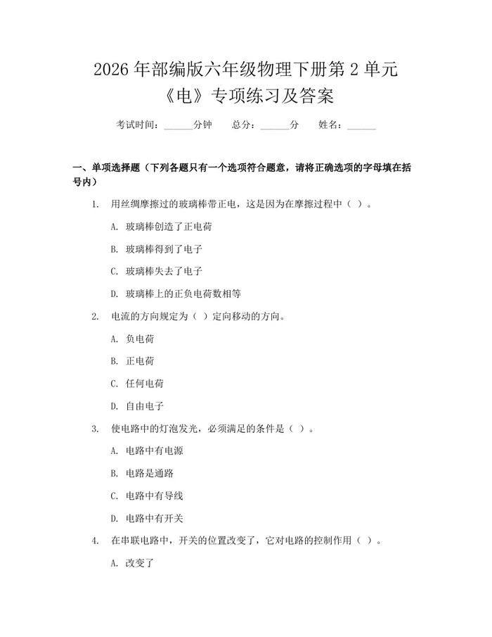2026年部编版六年级物理下册第2单元《电》专项练习及答案：(docx+pdf)免费下载