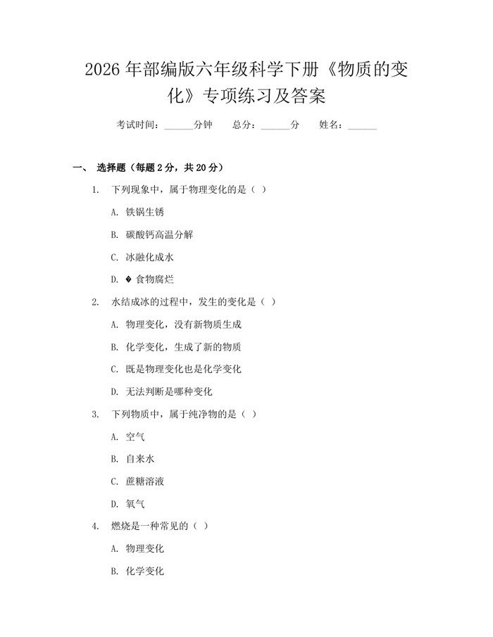 2026年部编版六年级科学下册《物质的变化》专项练习及答案：(docx+pdf)免费下载