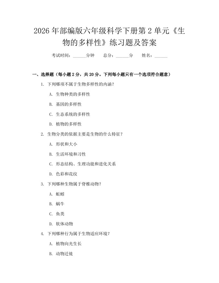 2026年部编版六年级科学下册第2单元《生物的多样性》练习题及答案：(docx+pdf)免费下载