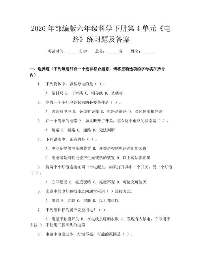 2026年部编版六年级科学下册第4单元《电路》练习题及答案：(docx+pdf)免费下载