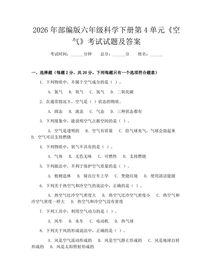 2026年部编版六年级科学下册第4单元《空气》考试试题及答案：(docx+pdf)免费下载