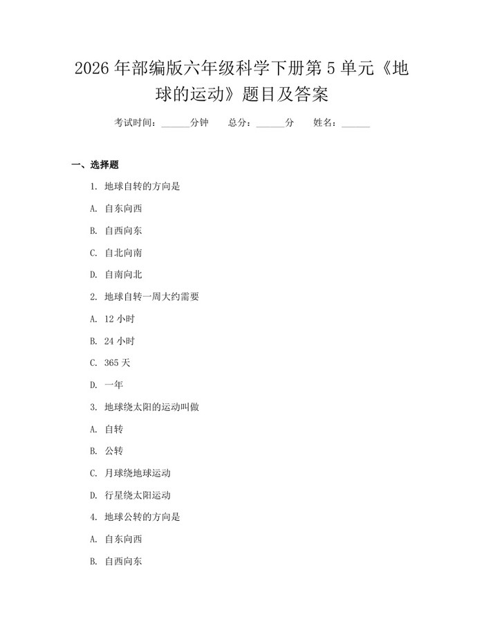 2026年部编版六年级科学下册第5单元《地球的运动》题目及答案：(docx+pdf)免费下载