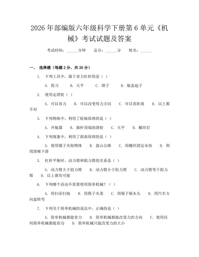 2026年部编版六年级科学下册第6单元《机械》考试试题及答案：(docx+pdf)免费下载