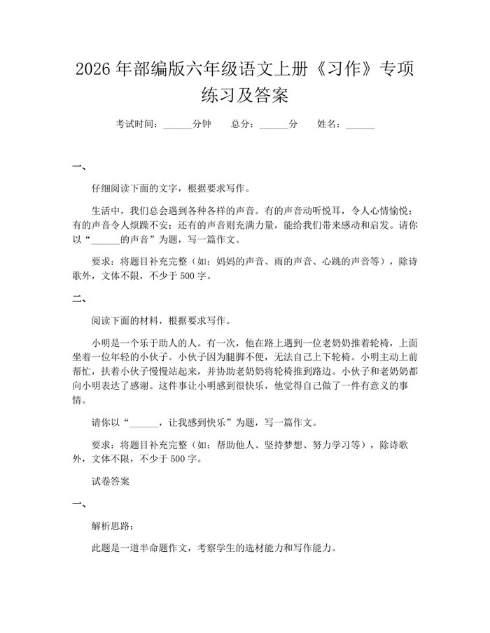 2026年部编版六年级语文上册《习作》专项练习及答案：(docx+pdf)免费下载