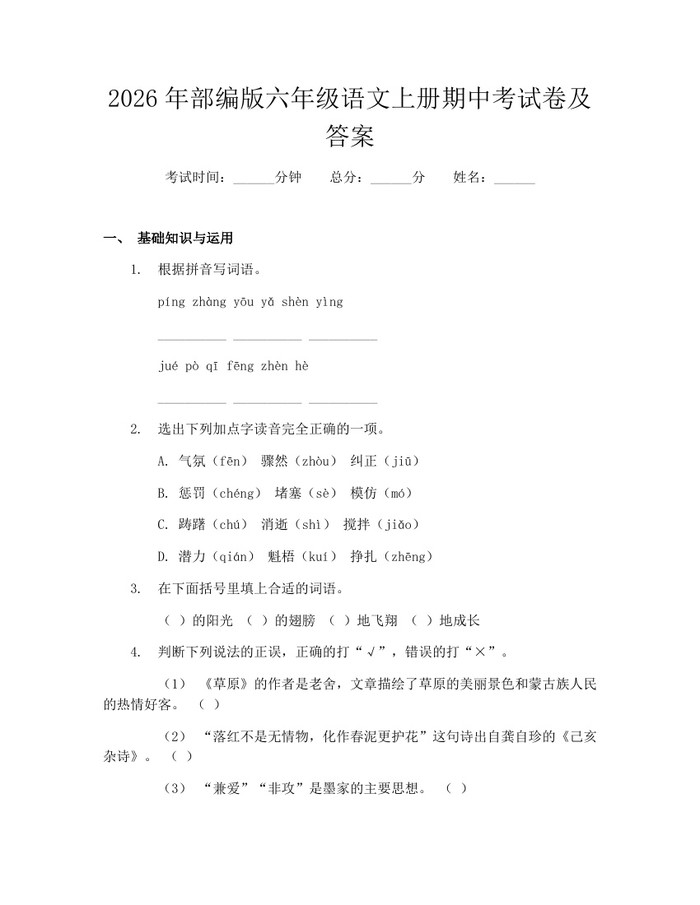 2026年部编版六年级语文上册期中考试卷及答案：(docx+pdf)免费下载