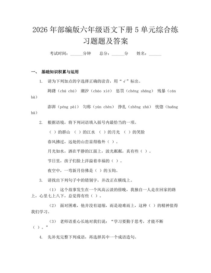 2026年部编版六年级语文下册5单元综合练习题题及答案：(docx+pdf)免费下载