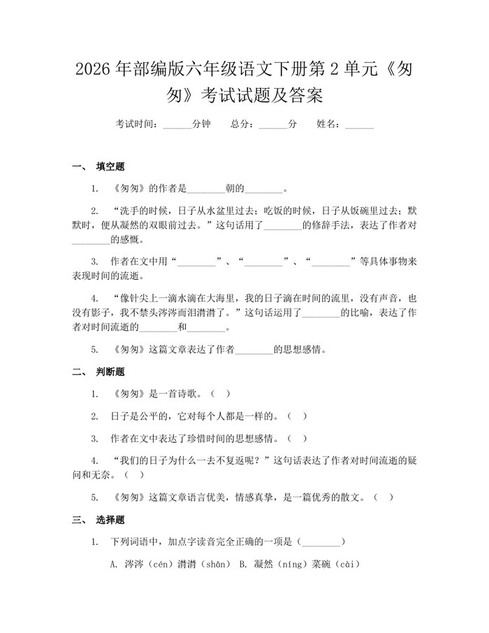 2026年部编版六年级语文下册第2单元《匆匆》考试试题及答案：(docx+pdf)免费下载