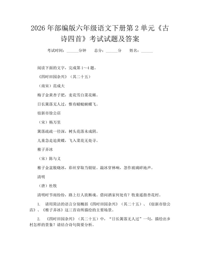 2026年部编版六年级语文下册第2单元《古诗四首》考试试题及答案：(docx+pdf)免费下载