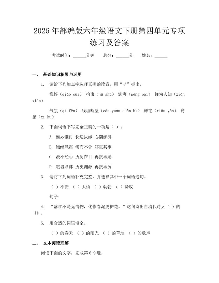 2026年部编版六年级语文下册第四单元专项练习及答案:(docx+pdf)免费下载