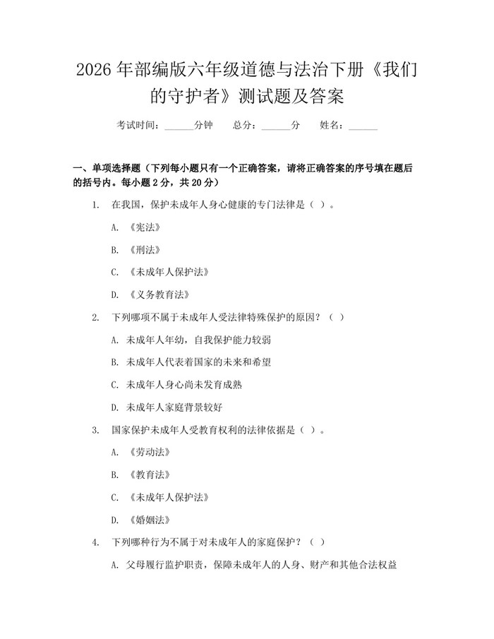 2026年部编版六年级道德与法治下册《我们的守护者》测试题及答案：(docx+pdf)免费下载